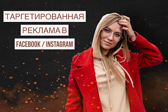 Таргетолог Facebook, Instagram