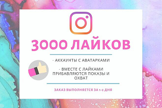3000 лайков в instagram с показами и охватом