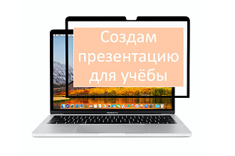 Создам презентацию для учёбы за 1 день