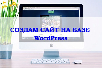 Создам сайт на платформе Wordpress