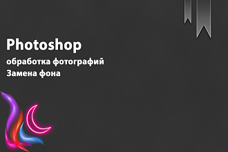 Удаление или замена фона