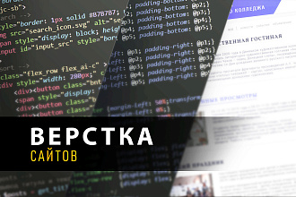 Front-end. Верстка сайтов, доработка