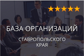 База организаций Ставропольского края, экспорт данных предприятий