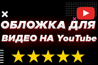 Обложка для ВИДЕО НА ЮТУБ