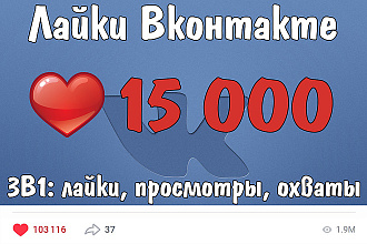 15000 лайков Вконтакте, 3 в 1 - лайки, просмотры, охваты