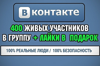 400 живых подписчиков +400 лайков на стену группы