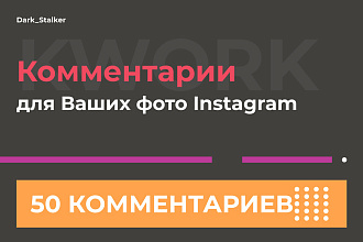 Тут можно купить Комментарии на ваши фото Instagram 50 Штук