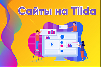 Создание сайта на Тильде