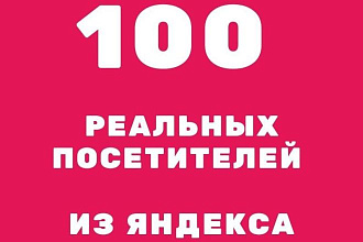 100 переходов реальных посетителей из Яндекса