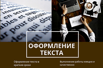Качественное оформление текстов в краткие сроки
