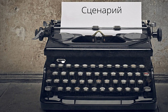 Напишу оригинальный текст для видео