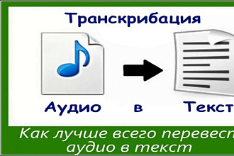 Аудио и видио в текст за 30 минут . За 400 руб