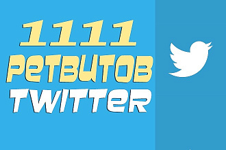 1000 Ретвитов в Twitter