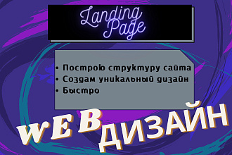 Дизайн Landing Page