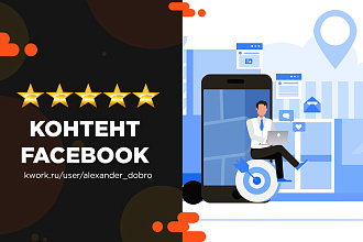 Написание контента для Фейсбук
