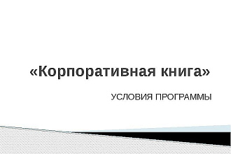 Напишу корпоративную книгу продаж, стандарты компании, о продукте