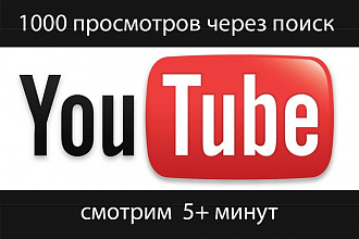 1000 просмотров (качественные,5+ мин)