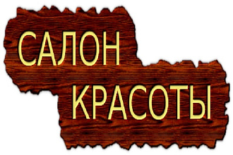 Презентация салона красоты