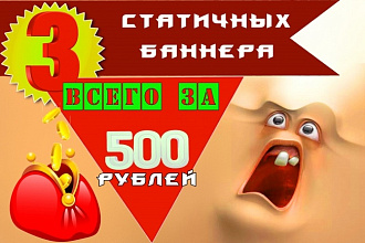 Сделаю 3 статичных баннера+исходники