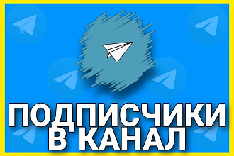 Добавлю до 100.000 подписчиков на канал Телеграм