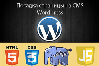Посадка страницы на Wordpress