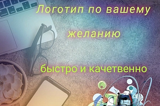 Сделаю логотип быстро и качественно