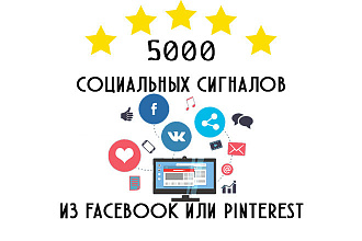 5000 социальных сигналов из Facebook или Pinterest на выбор. Ссылки