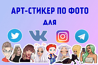 Нарисую стикер по вашей фотографии