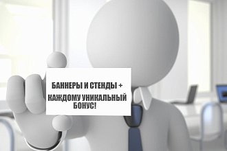 Дизайн баннеров и стендов