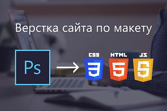 Верстка сайта по макету PSD