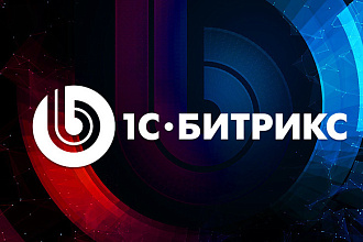 Установлю рабочий Битрикс на хостинг