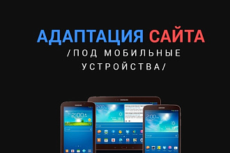Адаптация сайта под мобильные устройства