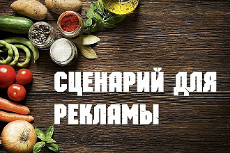 Сценарий рекламного, видеоролика