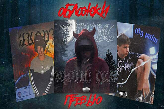 Обложка для трека