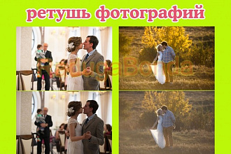 Ретушь фотографий