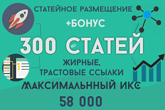 300 статей на трастовых и жирных сайтах с ИКС до 58 000