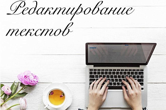 Редактирование и корректура текста