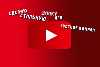 Создам шапку для YouTube канала