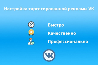 Настрою таргетированную рекламу