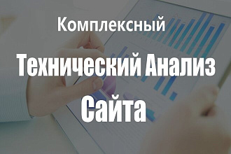 Технический анализ сайта