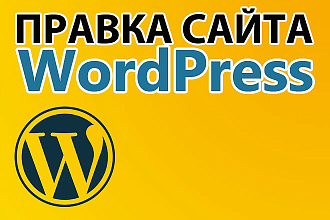 Любая правка сайтов на WordPress
