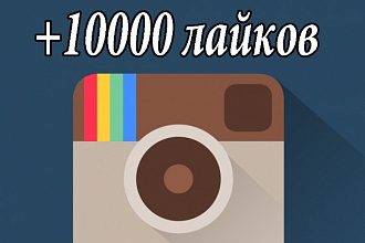 +10000 лайков в Instagram