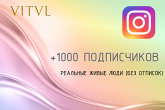 1000 живых подписчиков. Без отписок. Instagram