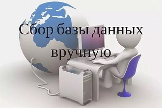 Ручной сбор данных из Интернет