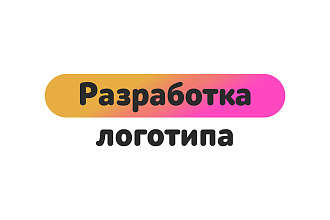 Разработаю логотип для вас или вашей компании