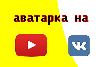 Создание аватарок на соц. сет, группы вк, youtube каналы для ваших нужд