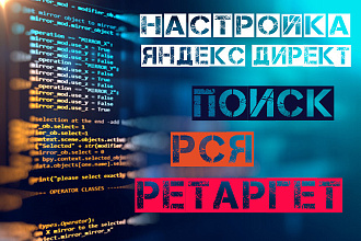 Настройка контекстной рекламы Яндекс Директ под ключ