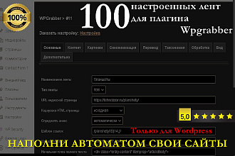 10 настроенных лент импорта контента для плагина Wpgrabber
