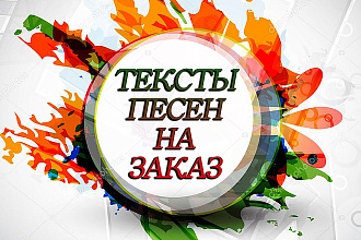 Напишу текст песни