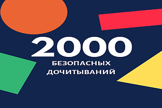 +2000 безопасных дочитываний Яндекс Дзен, живые читатели